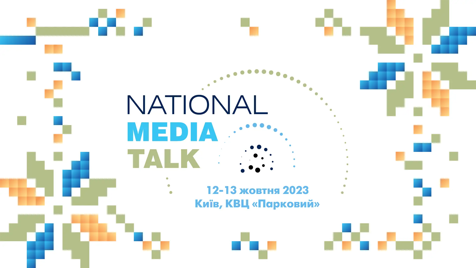 Медіа-конференція National Media Talk, 12-13 жовтня 