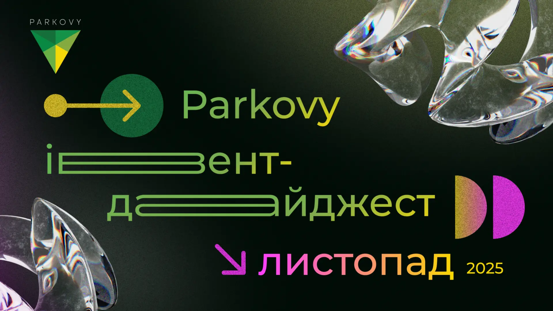 Івент–дайджест — листопад 2025 у Parkovy