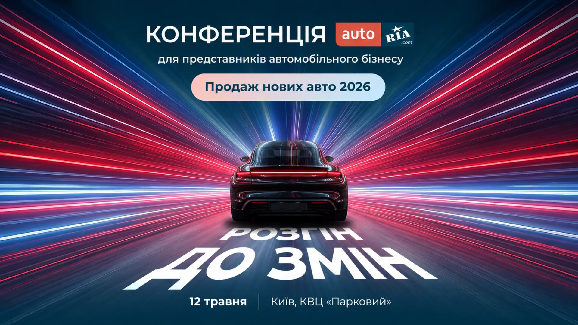 Конференція AUTO.RIA про продаж нових авто «Розгін до змін»