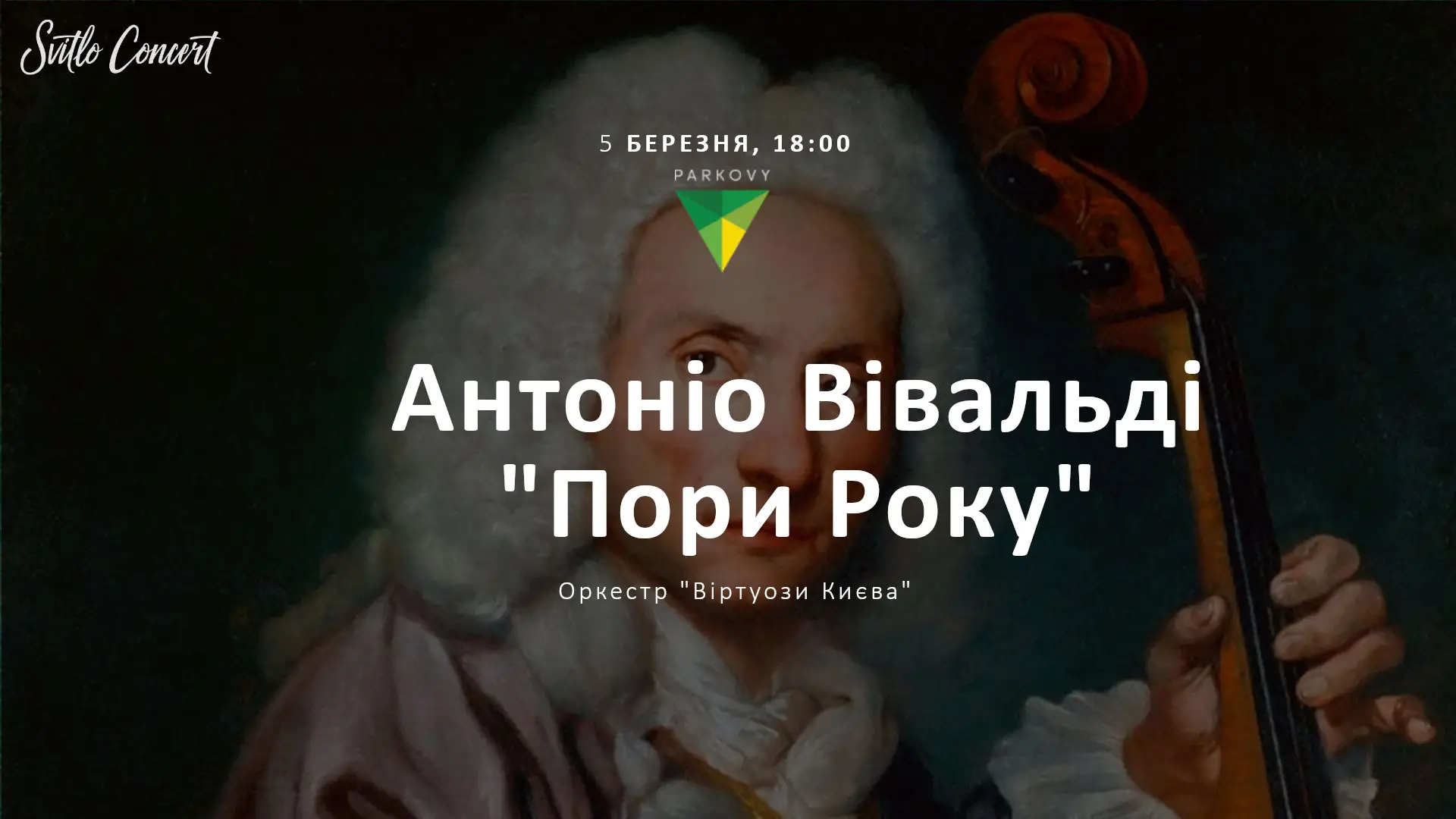 Антонио Вивальди "Времена Года"