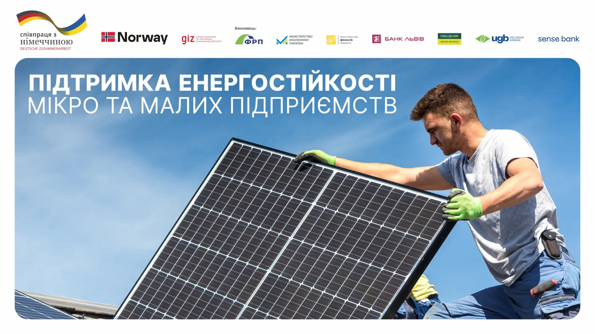 Презентація результатів проєкту «Підтримка енергостійкості мікро та малих підприємств України»