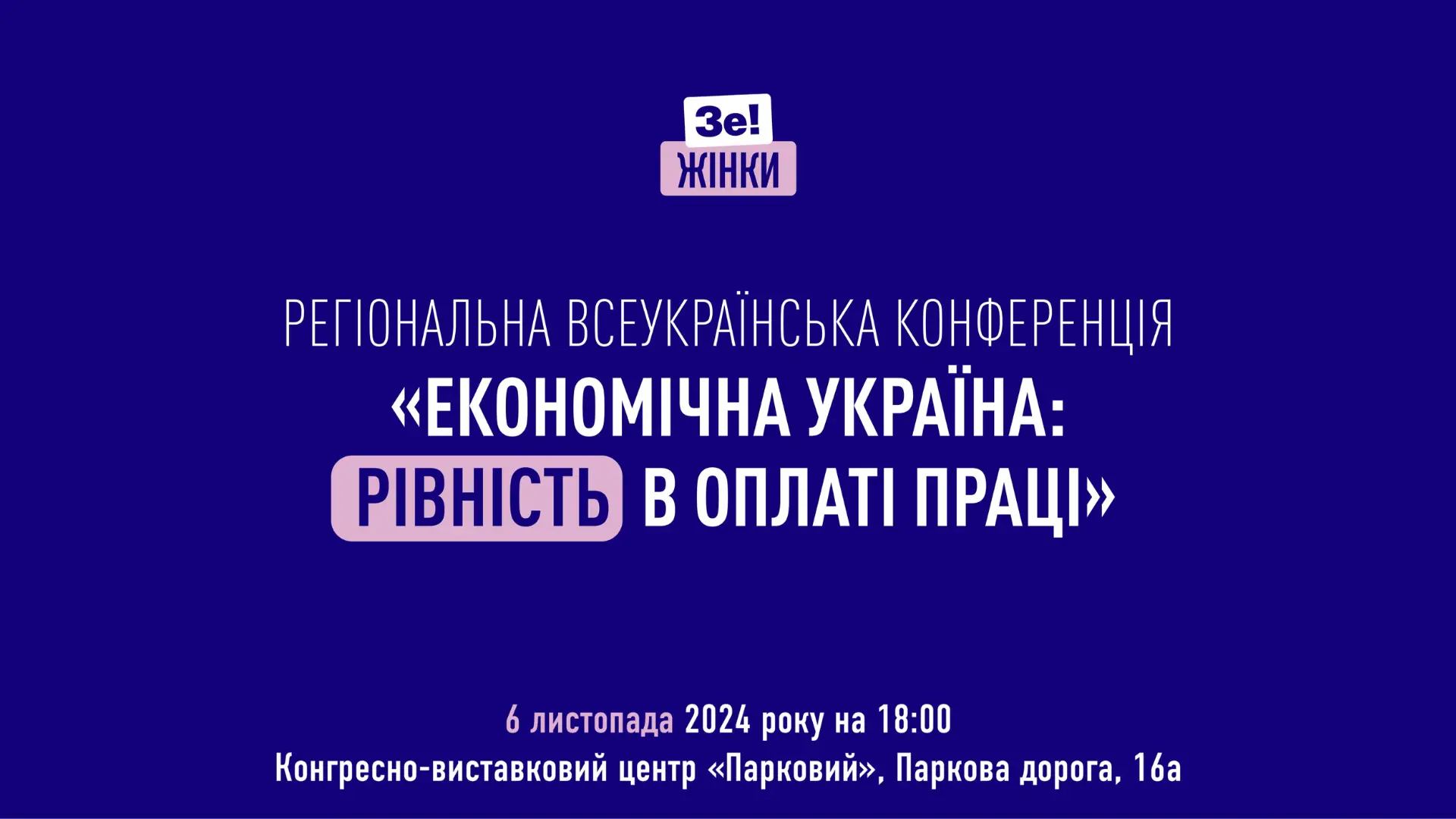 РЕГІОНАЛЬНА ВСЕУКРАЇНСЬКА КОНФЕРЕНЦІЯ «ЕКОНОМІЧНА УКРАЇНА: РІВНІСТЬ В ОПЛАТІ ПРАЦІ»