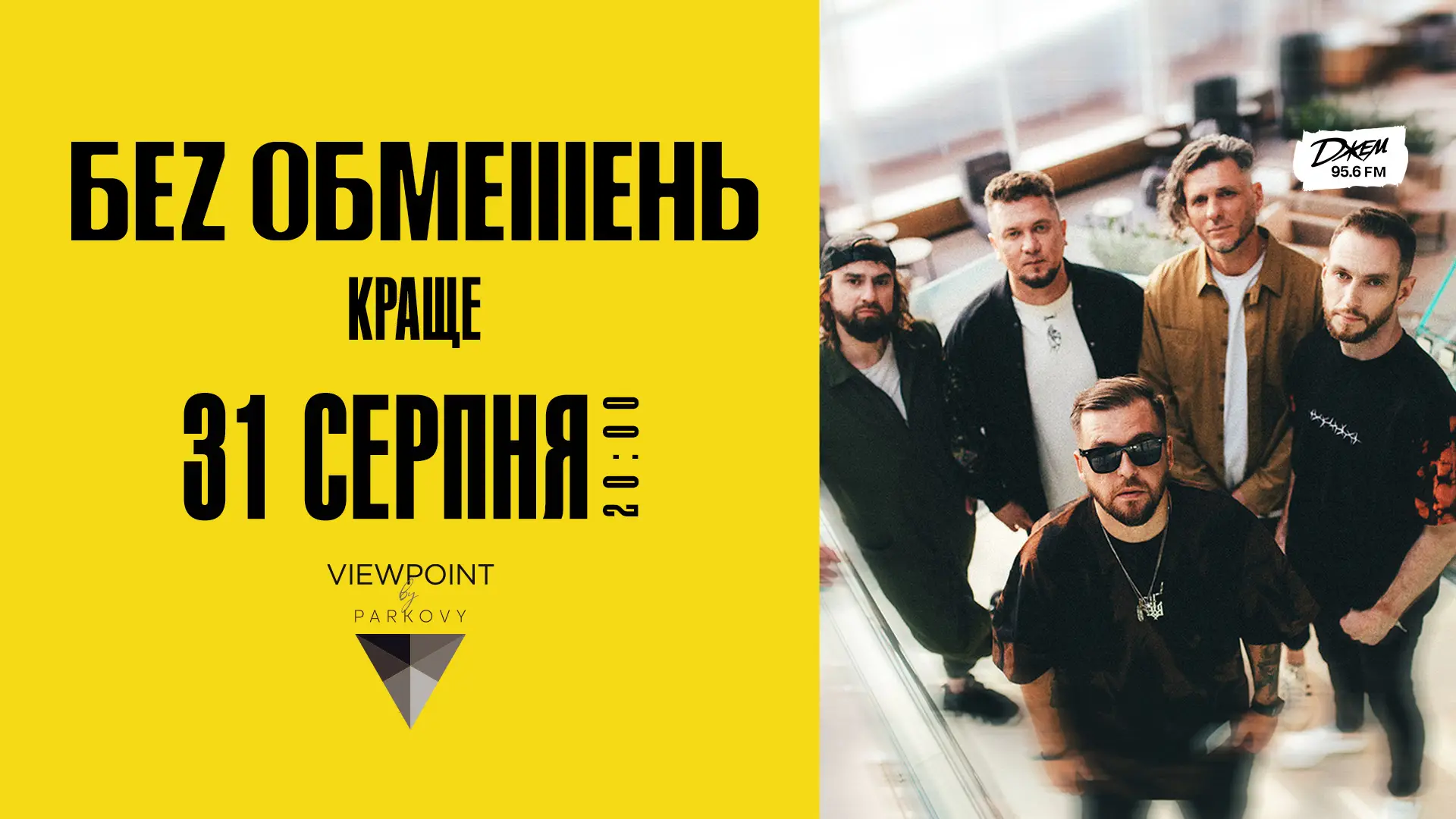 БЕZ ОБМЕЖЕНЬ в Киеве!