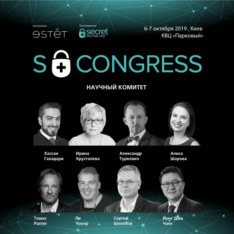 S Congress 2019 Конгресс для врачей эстетической медицины