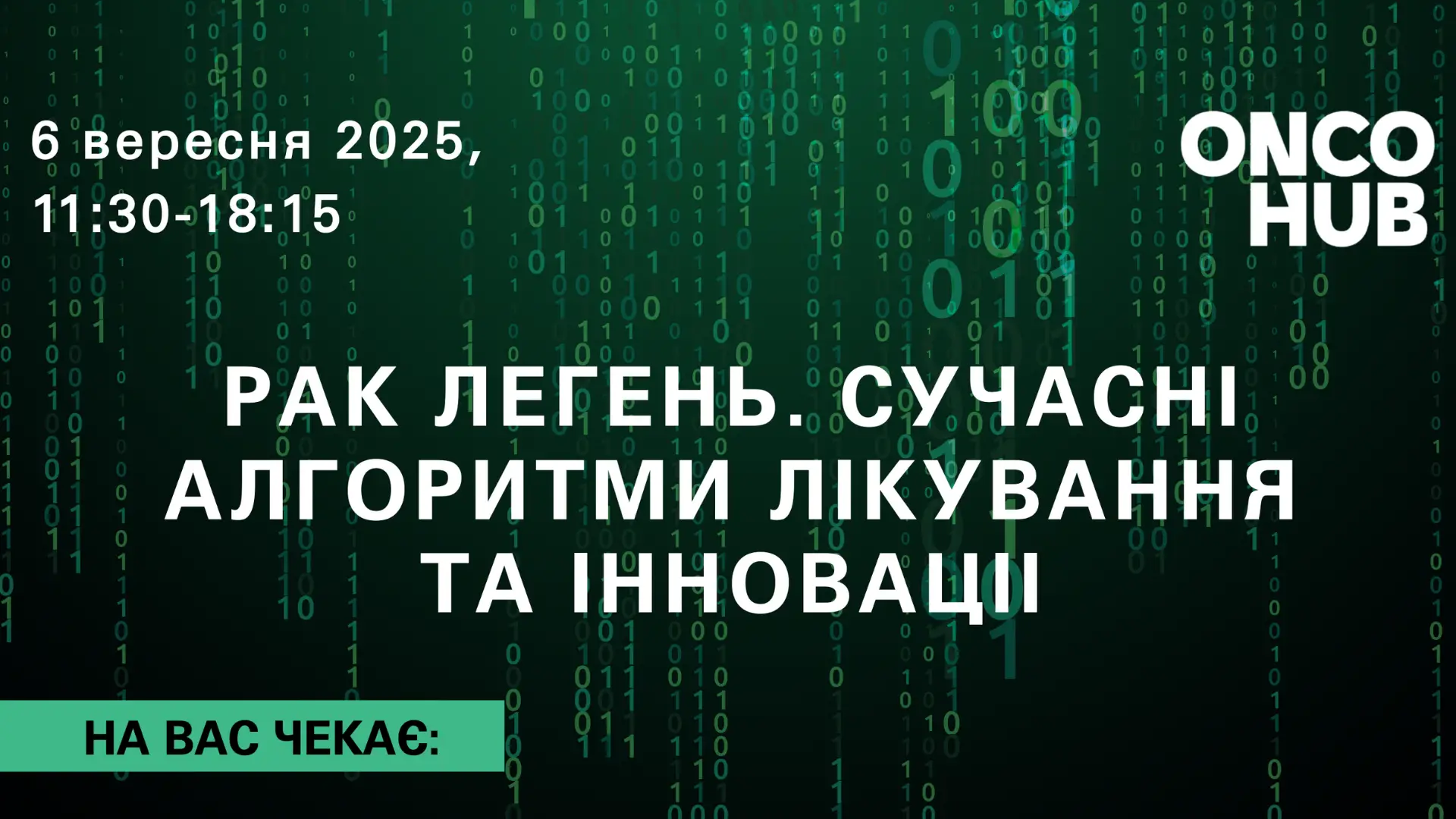 Науково-практична конференція: “Рак легень. Сучасні алгоритми лікування та інновації”