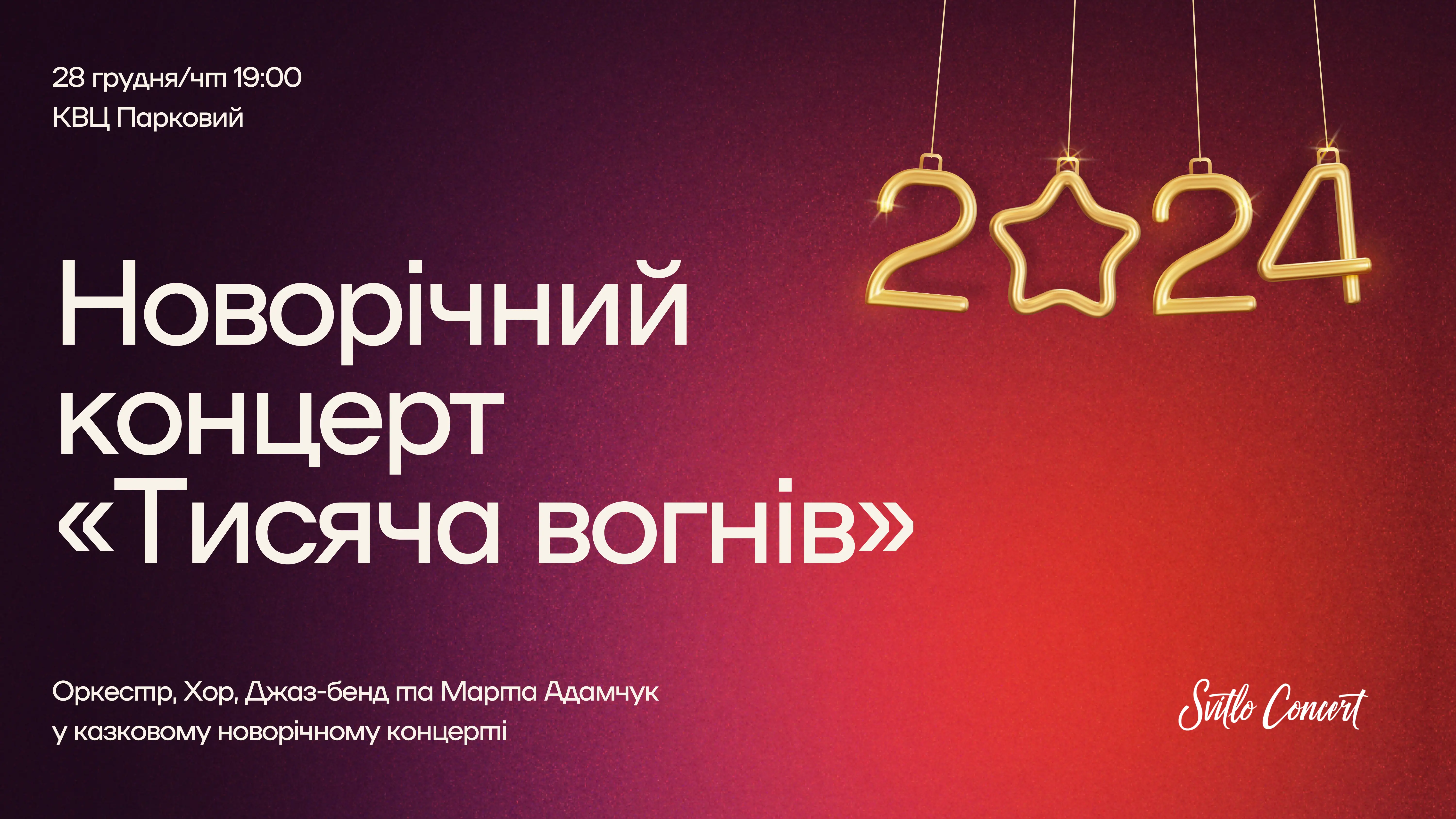 28.12. Новорічний концерт «Тисяча вогнів»