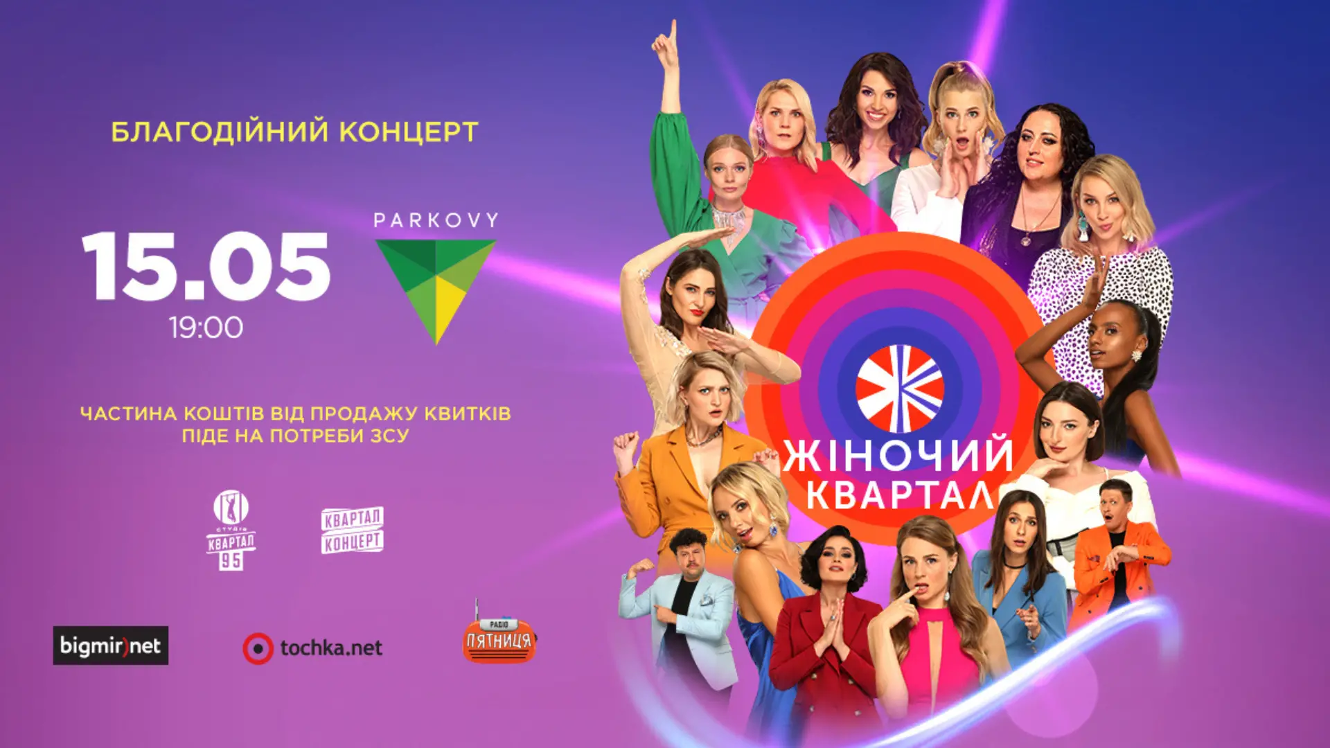 БЛАГОДІЙНИЙ КОНЦЕРТ «ЖІНОЧОГО КВАРТАЛУ» У КИЄВІ