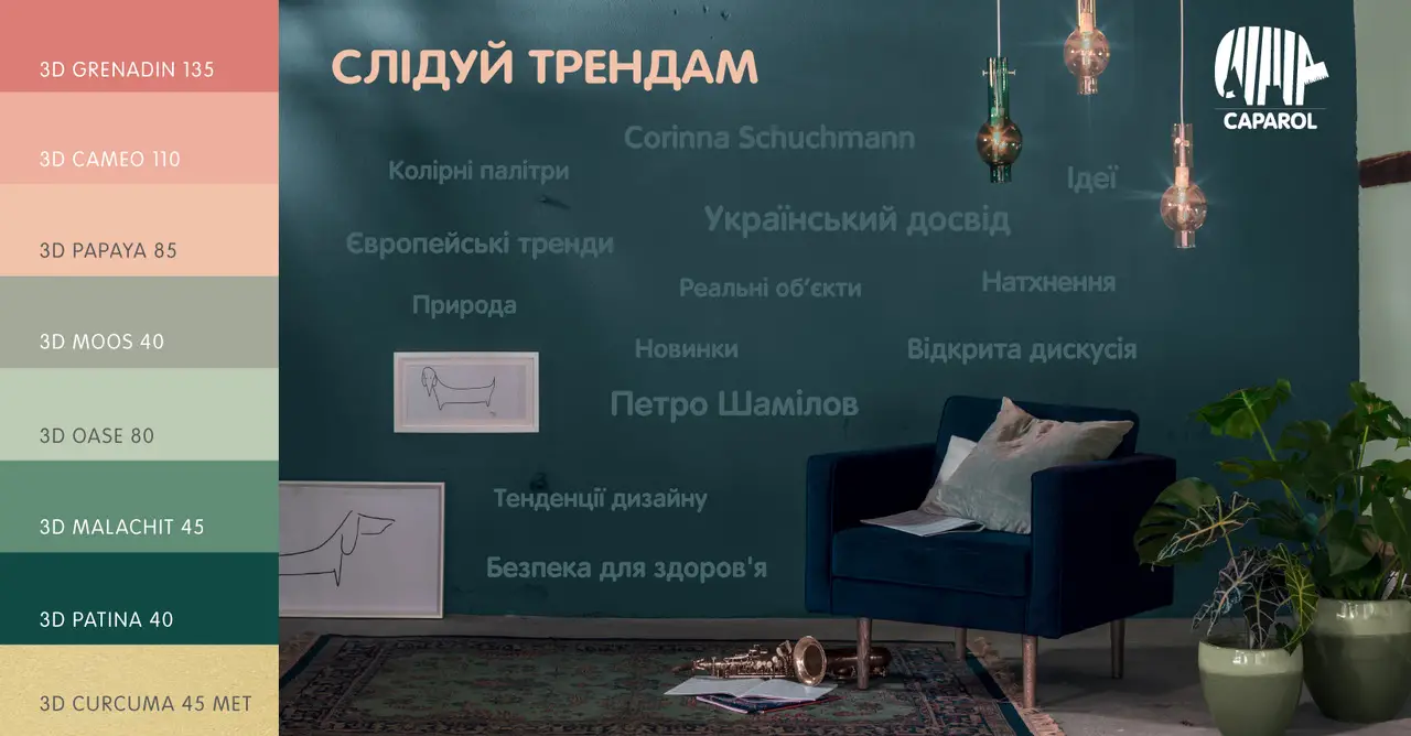 «СЛЕДУЙ ТРЕНДАМ». ЗАКРЫТАЯ ВСТРЕЧА ОТ CAPAROL