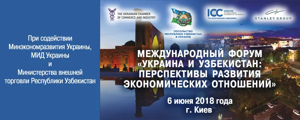 Украинско-Узбекский экономический форум