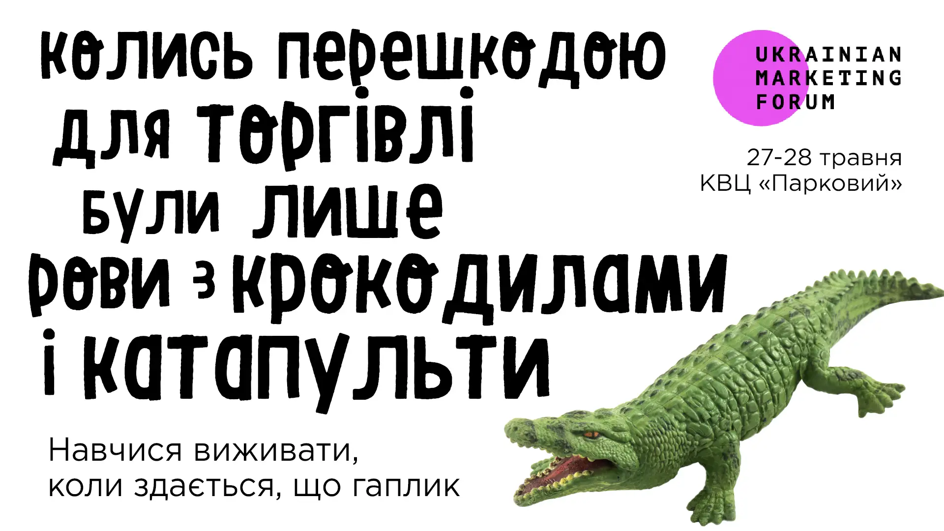 14 Украинский маркетинг-форум  «Marketing Survivors: как стать звездой в новых условиях»