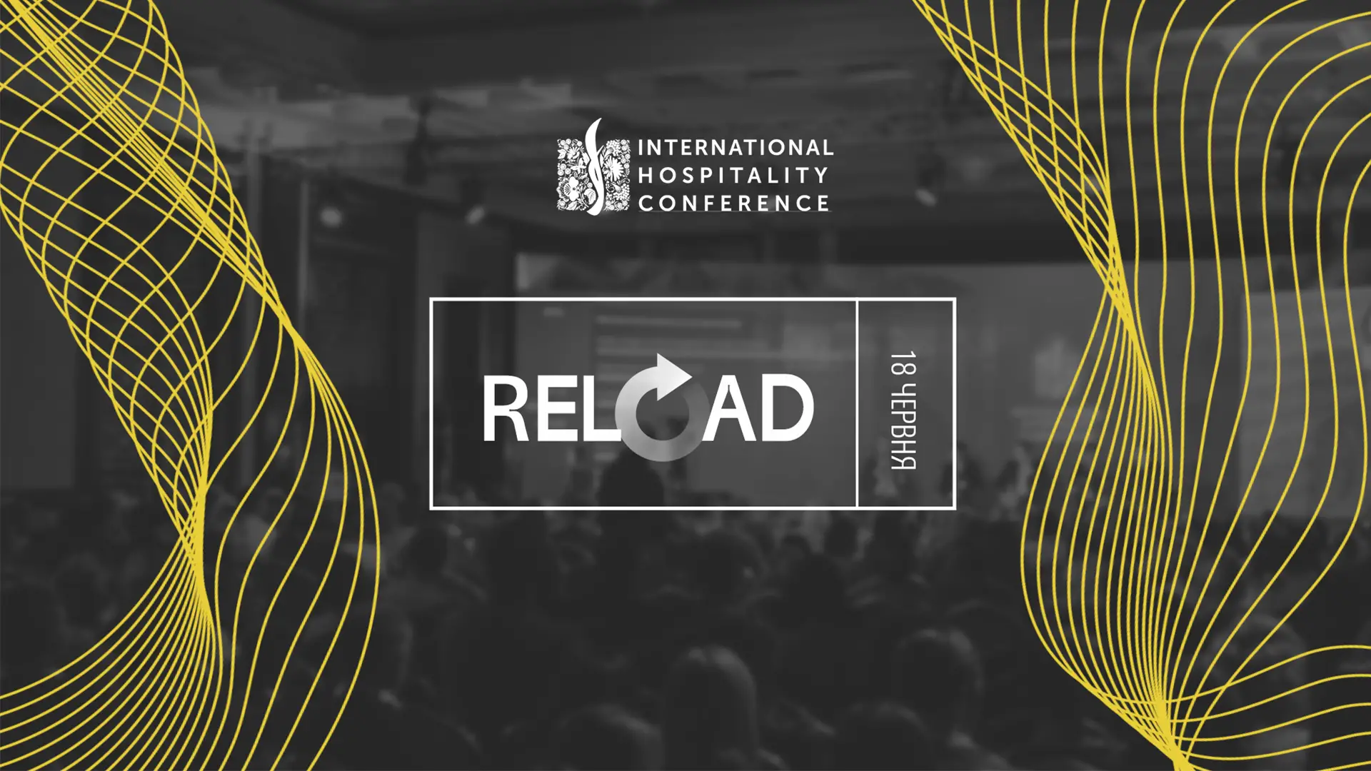 4 международная гостиничная конференция International Hospitality Conference