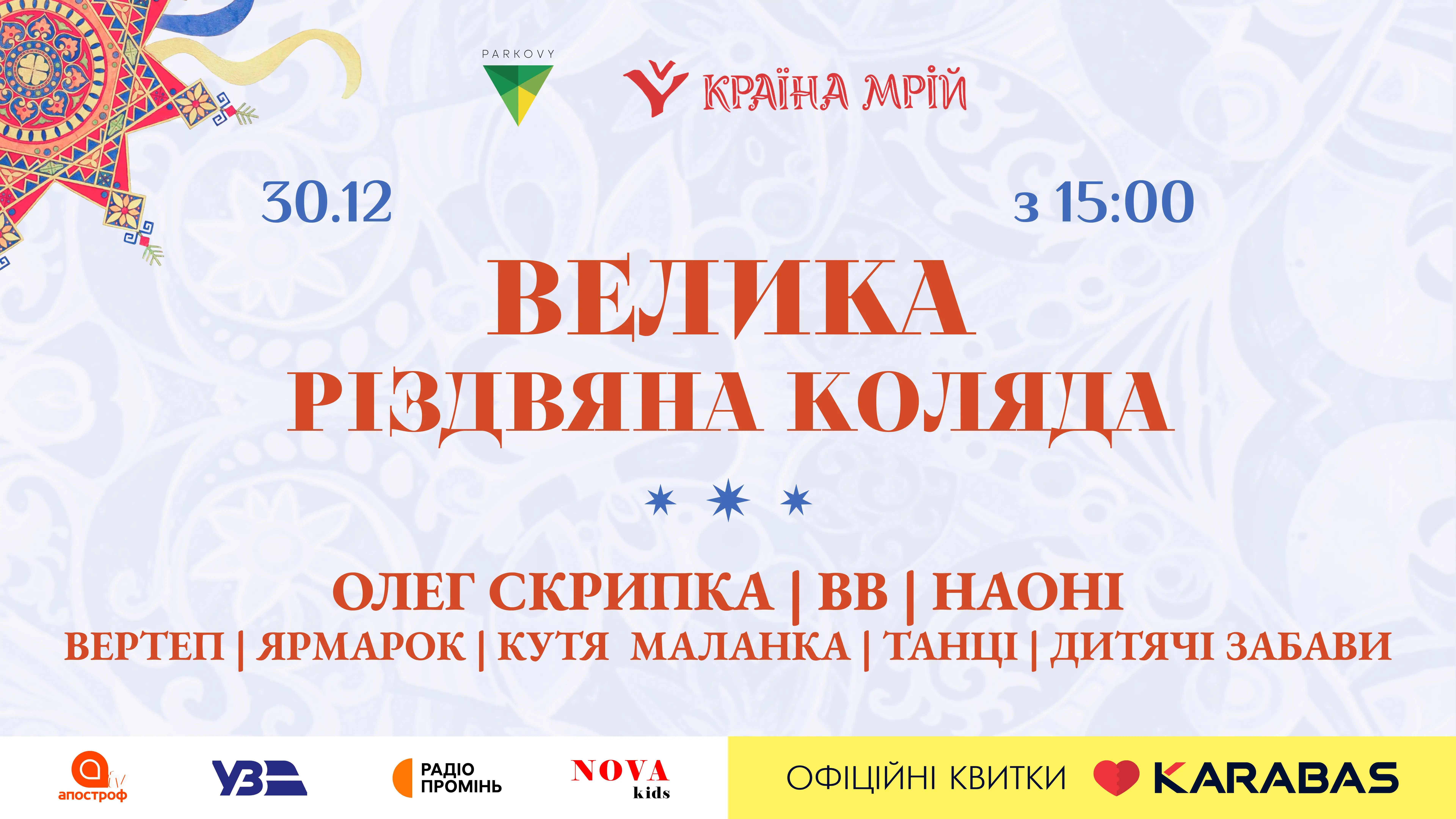 В ЦЮ СУБОТУ (30.12)  ВІДБУДЕТЬСЯ «ВЕЛИКА РІЗДВЯНА КОЛЯДА» – СВЯТО ДЛЯ ВСІЄЇ РОДИНИ. ДЕТАЛЬНА ПРОГРАМА ПОДІЇ