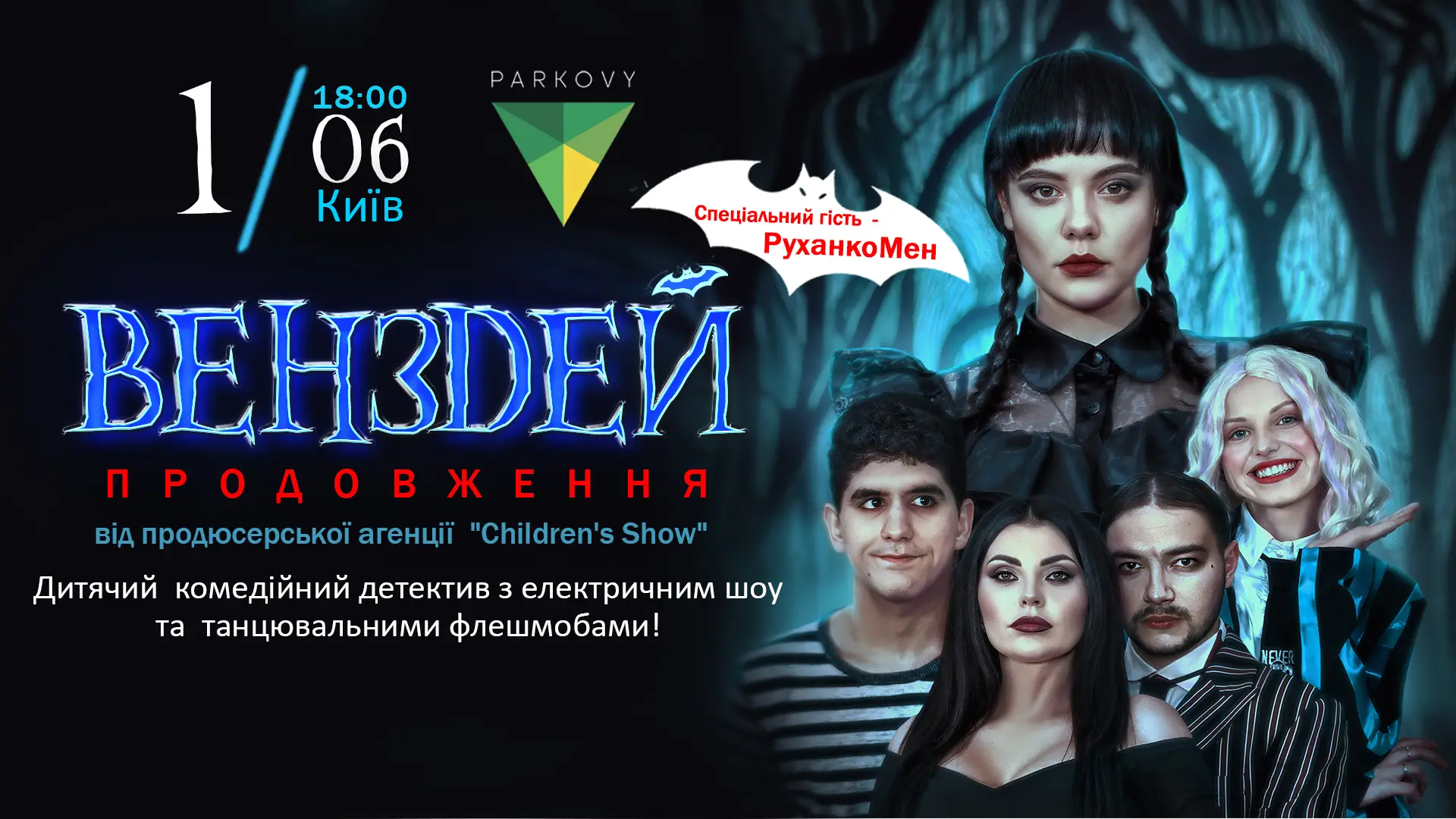 КИЇВ, ЗУСТРІЧАЙ ПРЕМ‘ЄРУ! «ВЕНЗДЕЙ. ПРОДОВЖЕННЯ» У КВЦ «ПАРКОВИЙ»