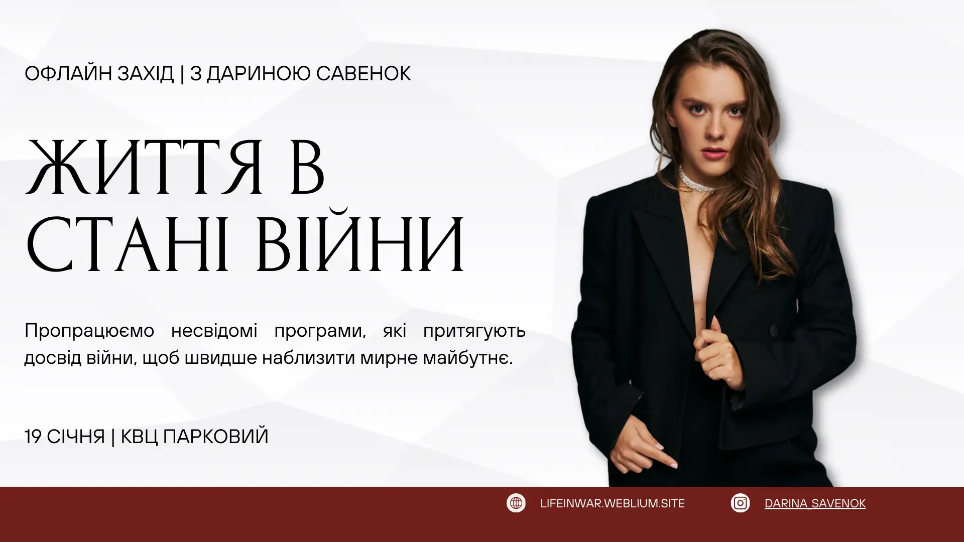 Офлайн-захід від Дарини Савенок. «Життя в стані війни»