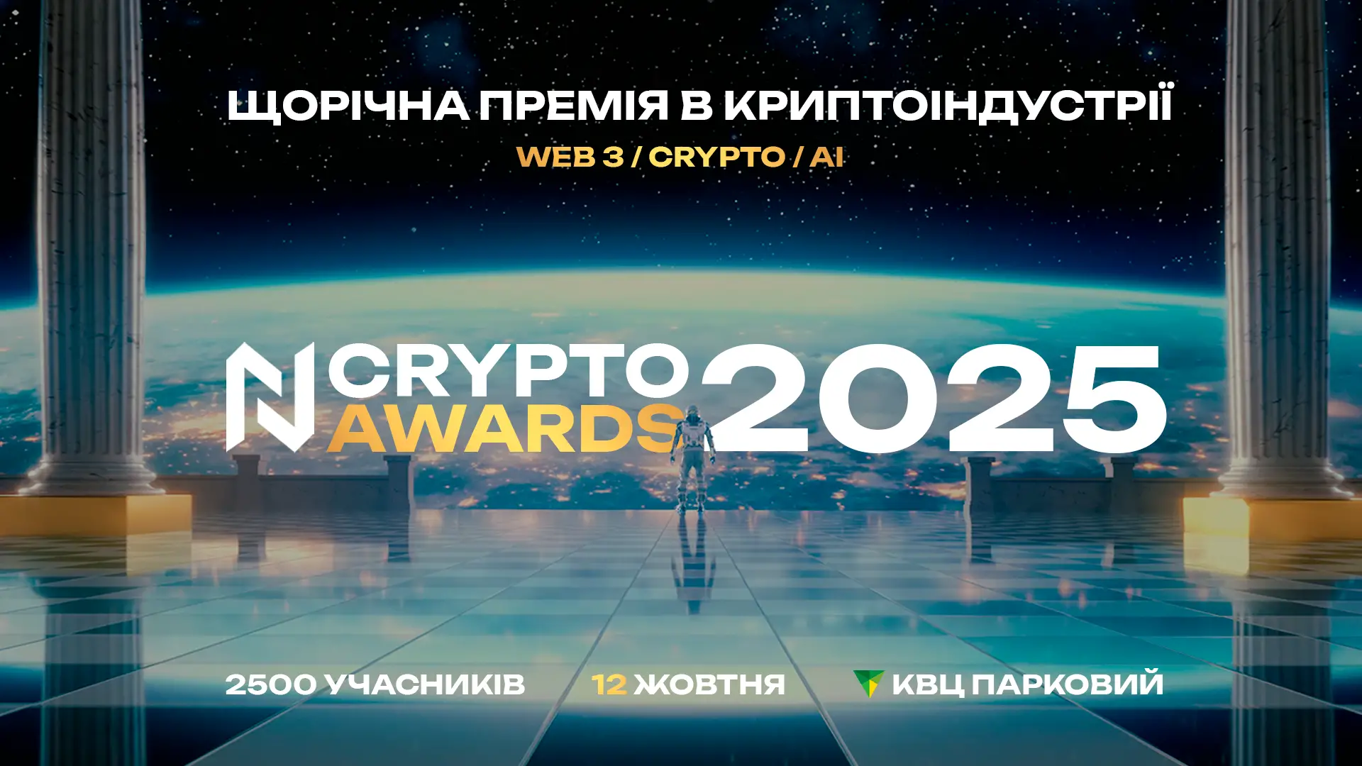 NCrypto Awards 2025: головна криптоподія осені повертається!