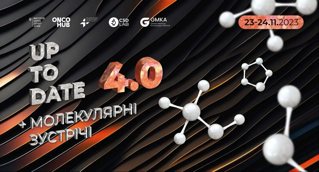4-й щорічний онкологічний конгрес «UpToDate 4.0 + Молекулярні зустрічі»
