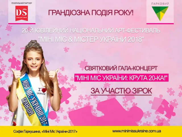 Национальный арт-фестиваль «Мини Мисс и Мистер Украины 2018»