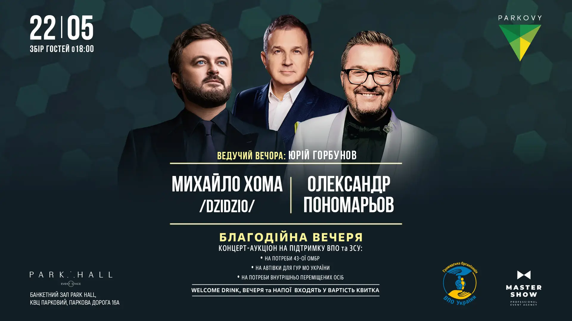 Олександр Пономарьов, Михайло Хома та Юрій Горбунов. Благодійна вечеря