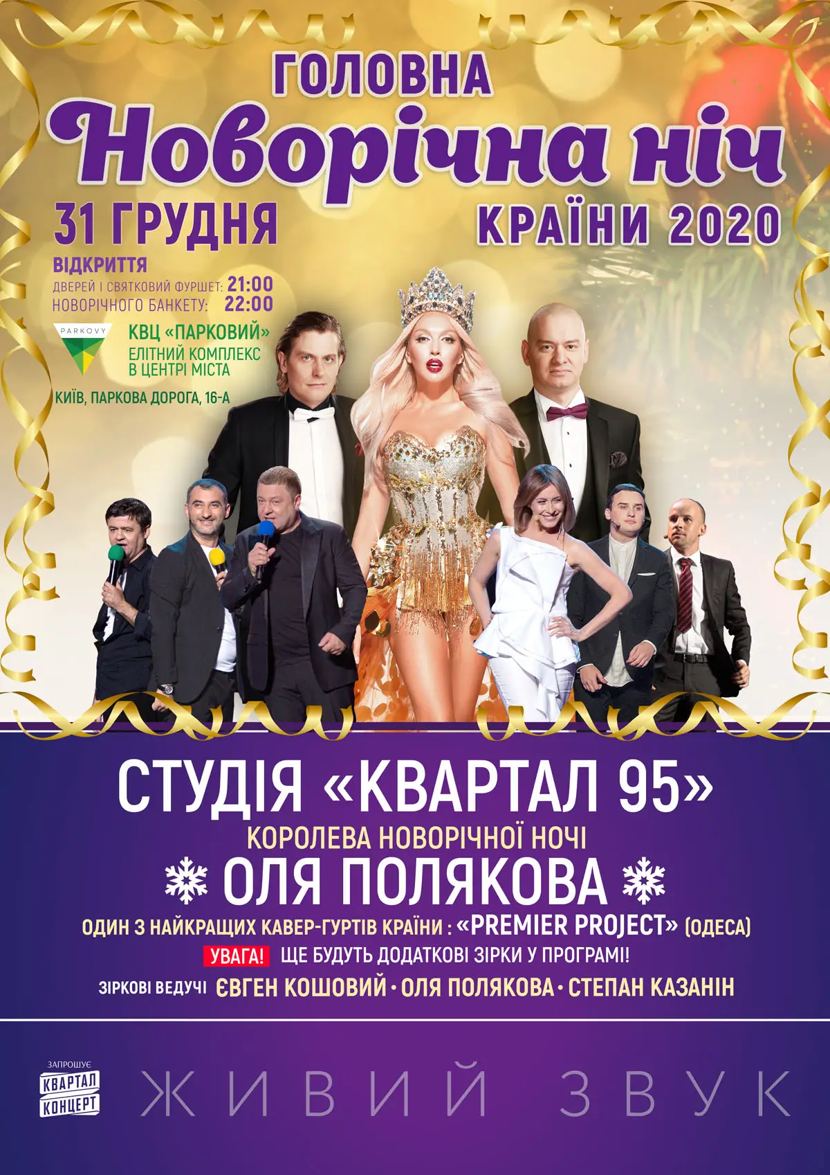 Новый год 2020 Квартал-Концерт у КВЦ "Парковий"