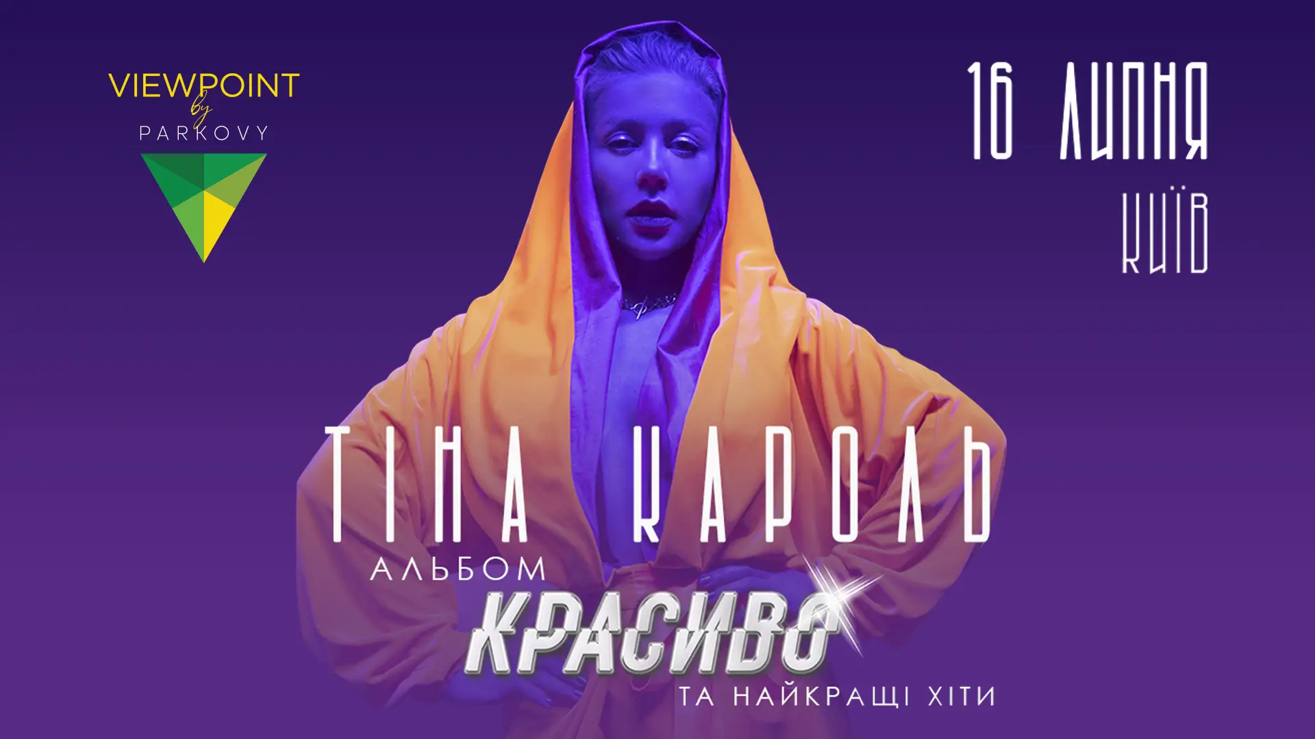 Тіна Кароль. Сольний концерт «Красиво» 