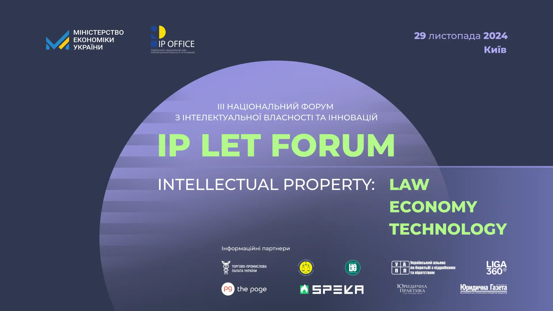 ІІІ Національний форум з інтелектуальної власності та інновацій IP LET FORUM