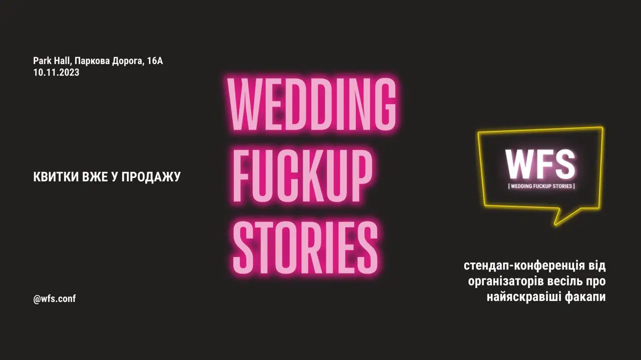 У Park Hall пройде стендап конференція Wedding FuckUp Stories 