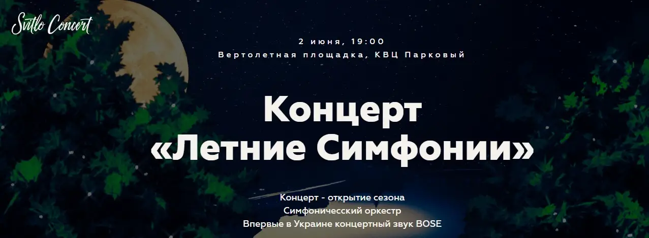 Концерт "Летние Симфонии"
