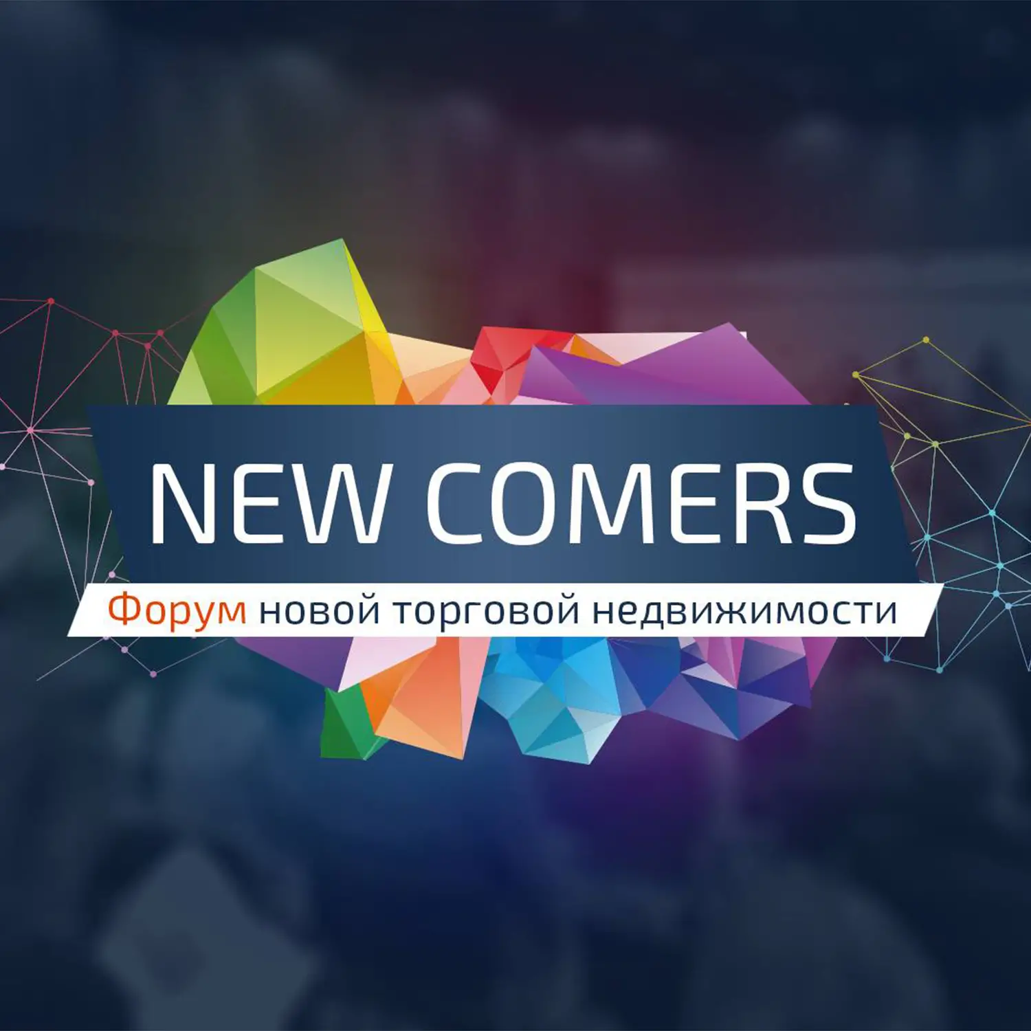 New Comers 2017. Форум новой торговой недвижимости