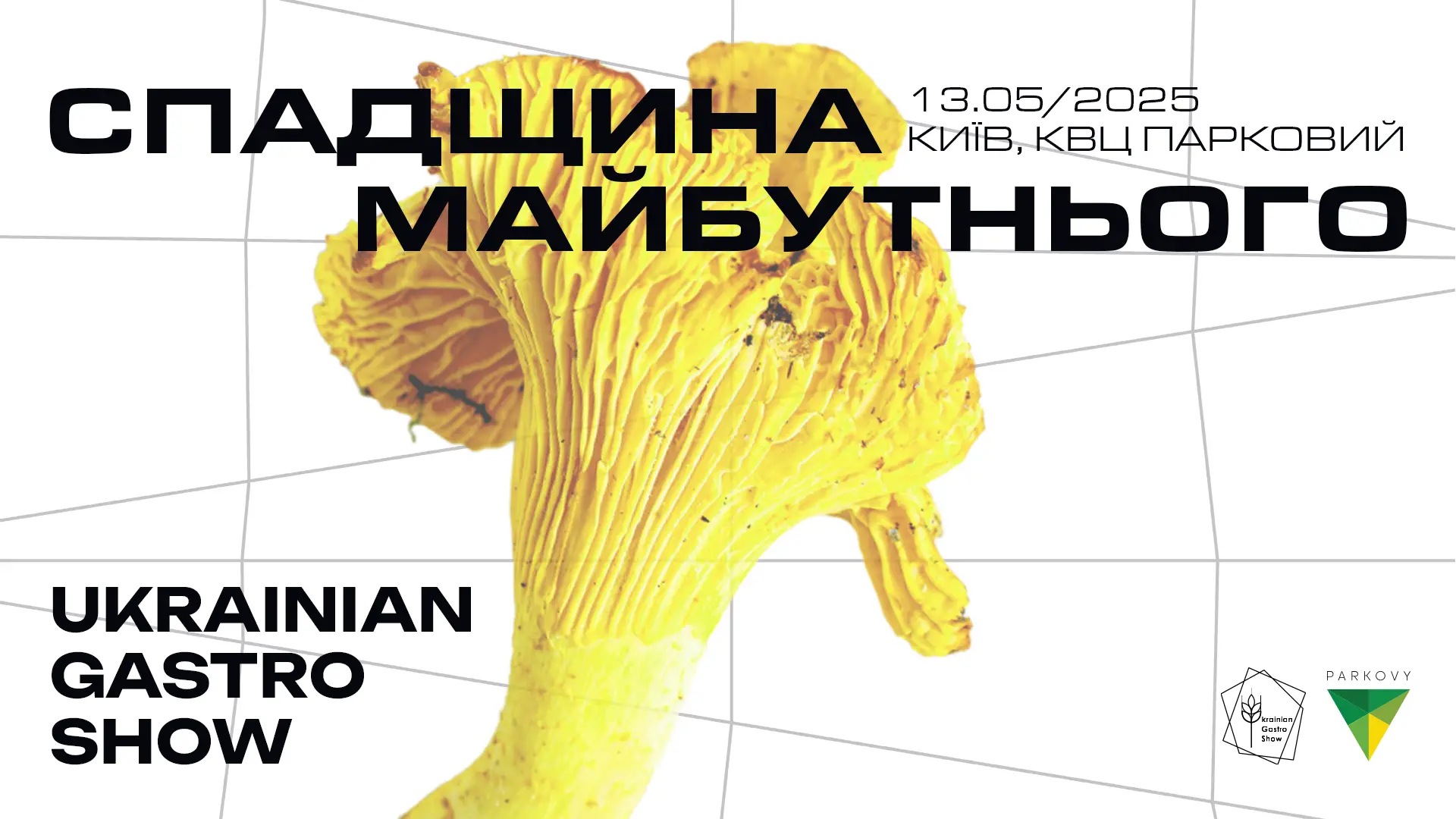  Ukrainian Gastro Show: «СПАДЩИНА МАЙБУТНЬОГО» 
