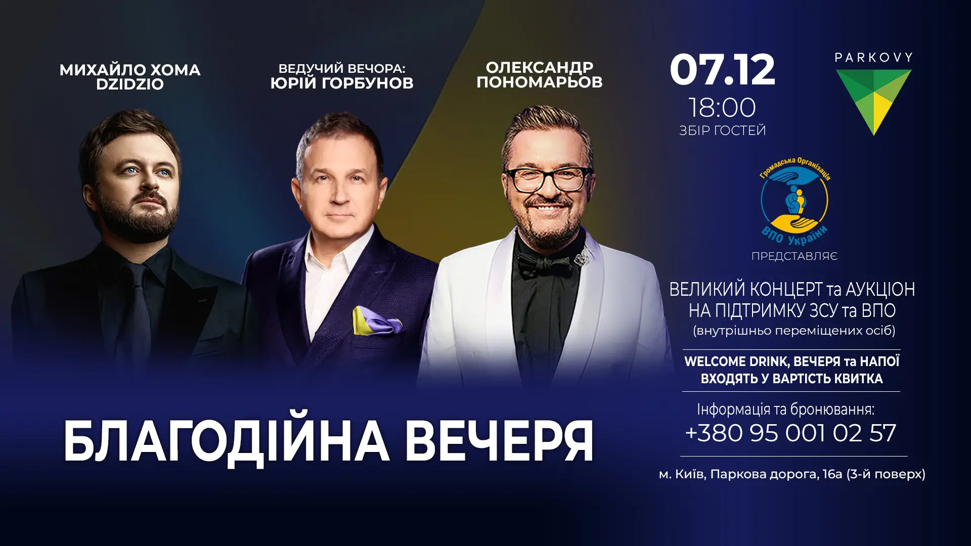 Олександр Пономарьов та Михайло Хома (DZIDZIO) з благодійним концертом у Києві