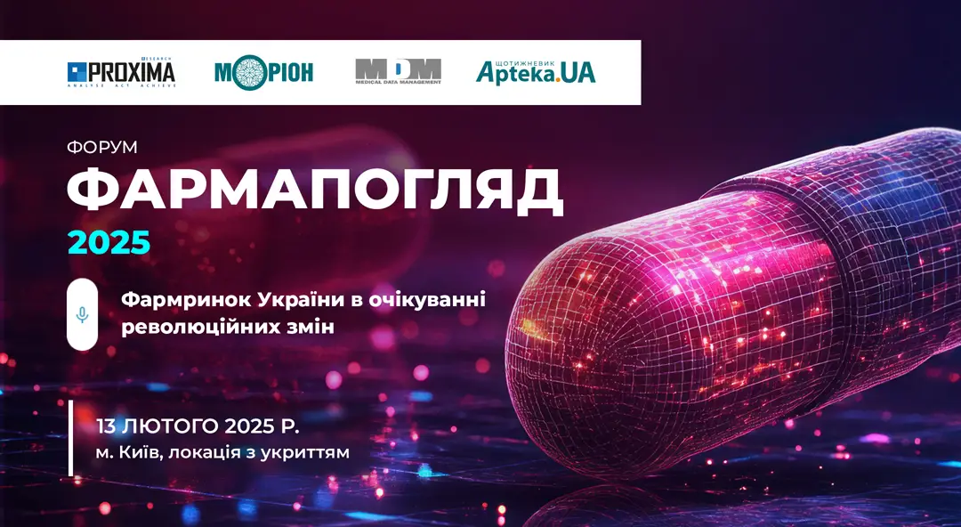 Форум «ФАРМАПОГЛЯД-2025. Фармринок України в очікуванні революційних змін»