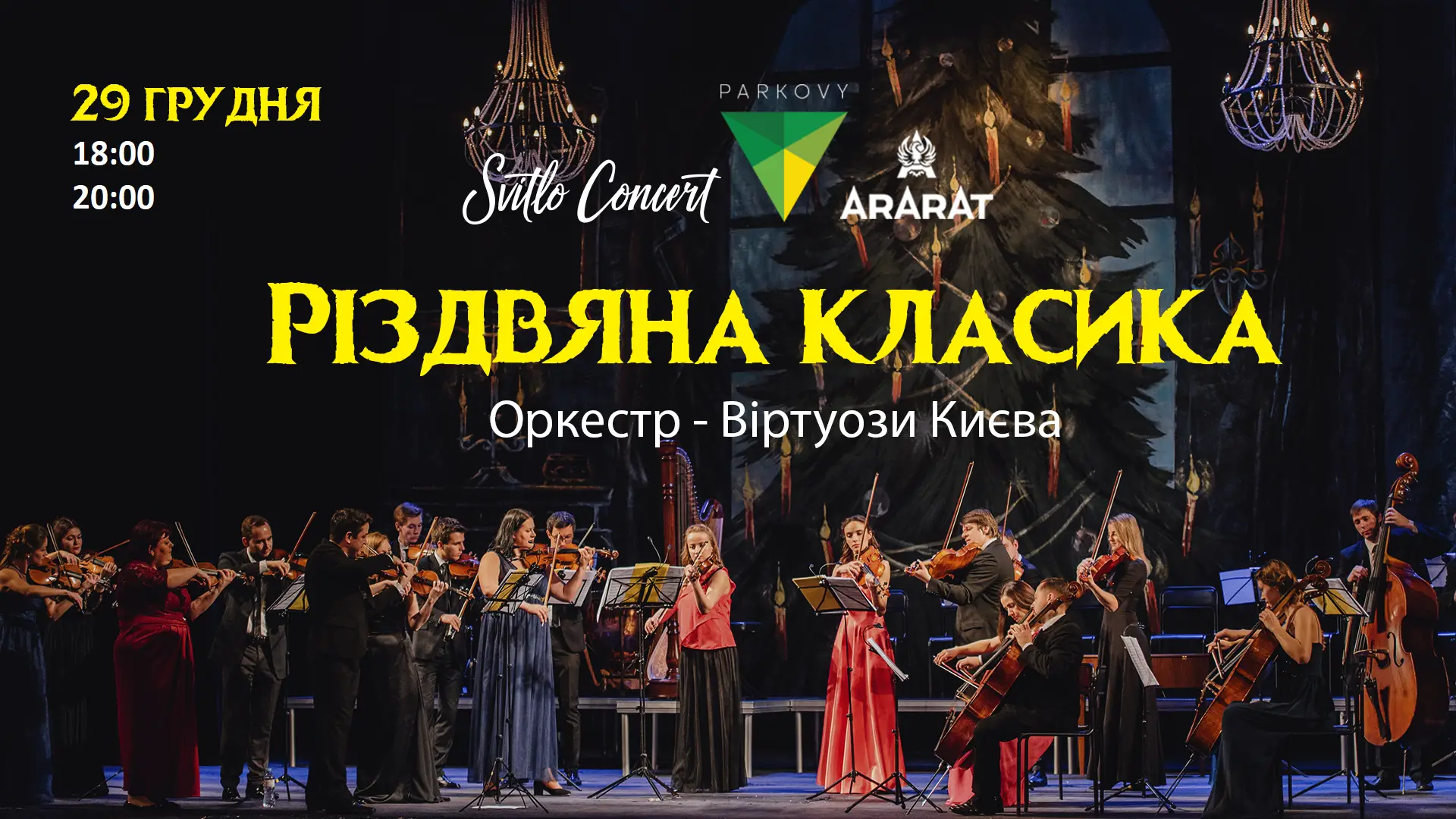 Новогодний концерт «Рождественская классика»