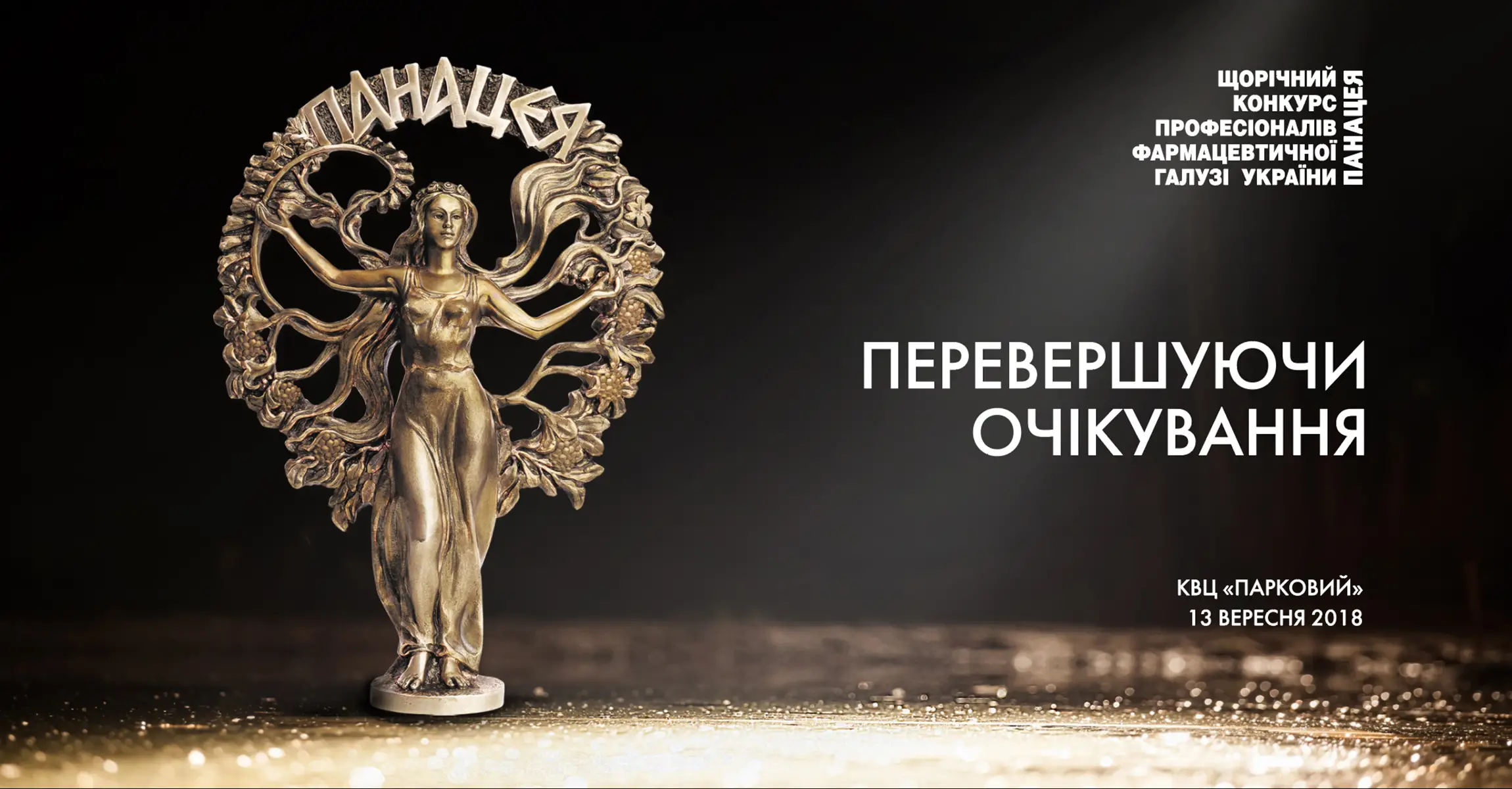XIХ церемония награждения победителей фармацевтической отрасли Украины «Панацея»