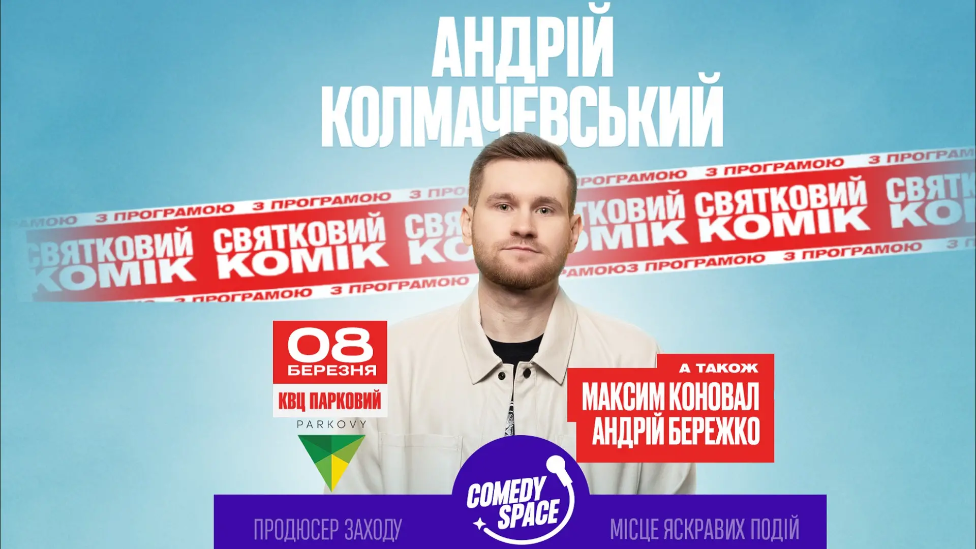 Андрей Колмачевский. Новая программа "Праздничный комик"