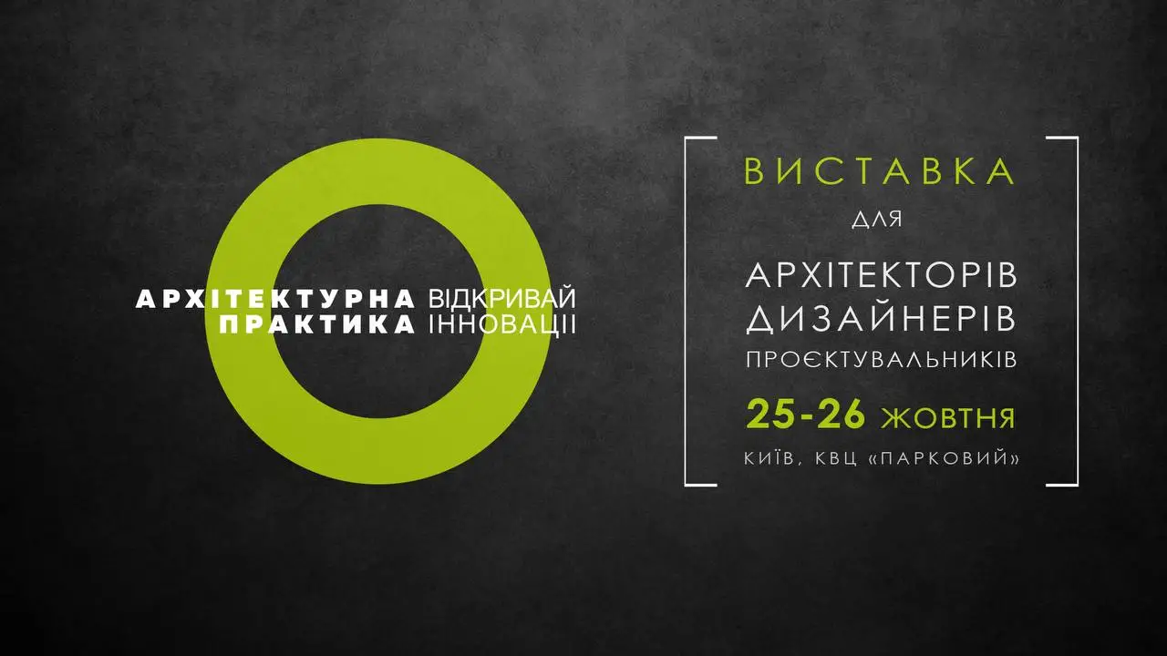 АРХІТЕКТУРНА ПРАКТИКА – професійний захід для архітекторів, дизайнерів інтер'єру, декораторів, інженерів-проєктантів, забудовників