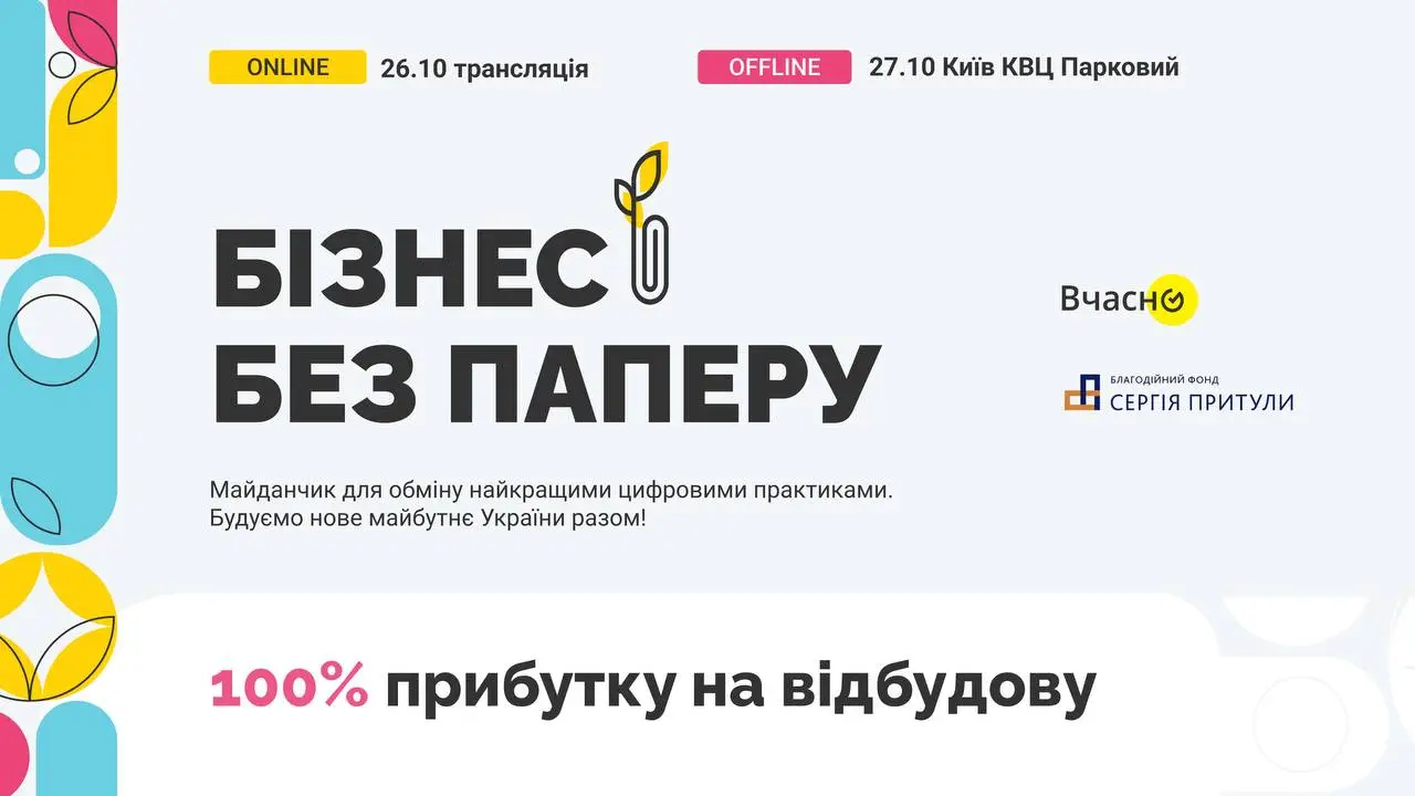 IV Форум БІЗНЕС БЕЗ ПАПЕРУ — Потужний обмін досвідом на одному з найбільших майданчиків України 