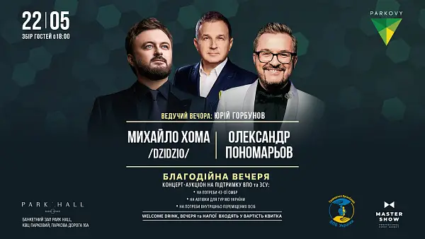 Олександр Пономарьов, Михайло Хома та Юрій Горбунов. Благодійна вечеря