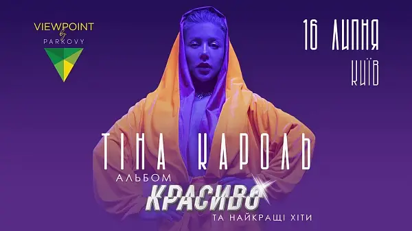 Тіна Кароль. Сольний концерт «Красиво» 