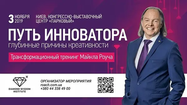 Трансформационный тренинг Майкла Роуча 
