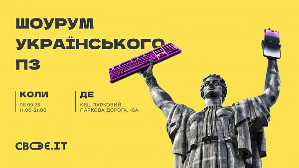 «Своє.ІТ. Шоурум українського ПЗ»: усі найкращі програми в одному місці