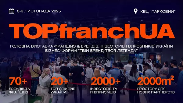 TOPfranchUA 2025 у Parkovy. Виставка франшиз, брендів та інвесторів України