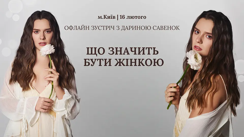 Вдруге у Parkovy: Офлайн захід із Дариною Савенок