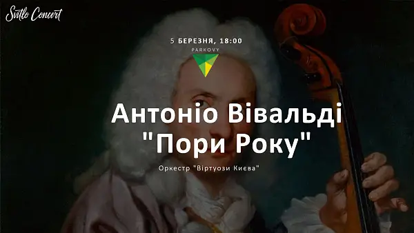 Антонио Вивальди "Времена Года"