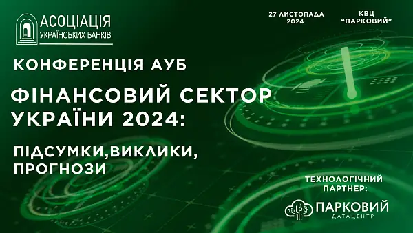Конференція АУБ «Фінансовий сектор України 2024: підсумки, виклики, прогнози»
