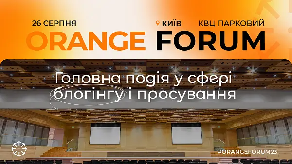 Блогерська конференція «Orange forum»