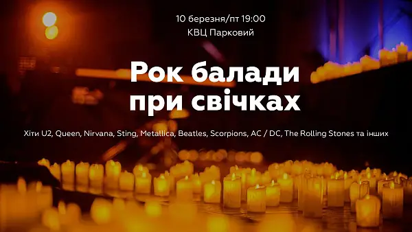 Культові рок балади при свічках