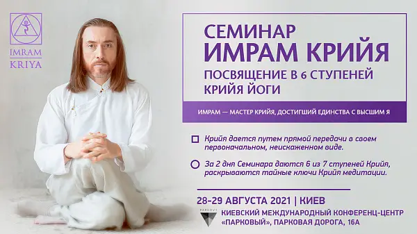 Семинар ИМРАМ КРИЙЯ/Посвящение в 6 ступеней Крийя йоги
