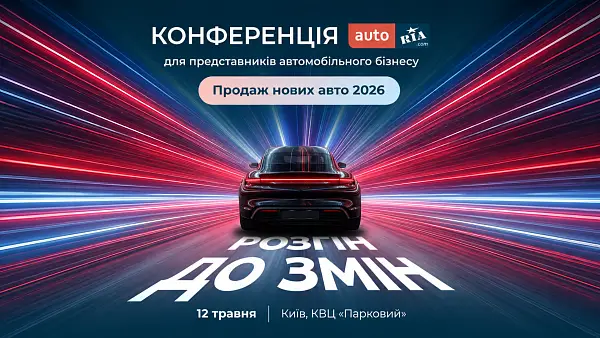 Конференція AUTO.RIA про продаж нових авто «Розгін до змін»