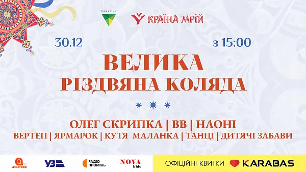 «ВЕЛИКА РІЗДВЯНА КОЛЯДА»: свято для всієї родини від етнофесту «Країна Мрій»