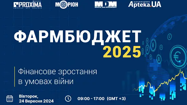 Конференція “ФАРМБЮДЖЕТ 2025”